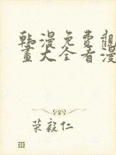 韩漫免费观看漫画大全看漫画