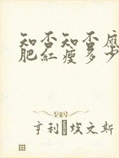 知否知否应是绿肥红瘦多少钱