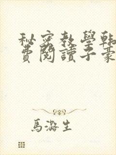 秘密教学韩漫免费阅读子豪41