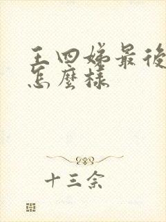 王四娣最后结局怎么样
