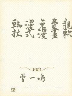 韩漫免费观看下拉式漫画软件在线看