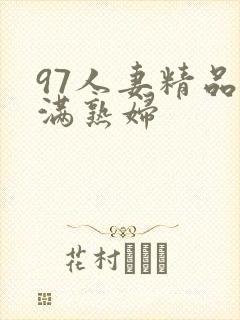 97人妻精品丰满熟妇封面