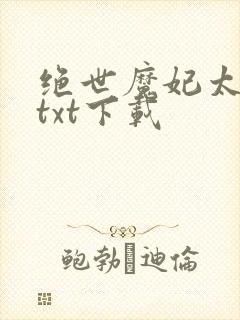绝世魔妃太逆天txt下载