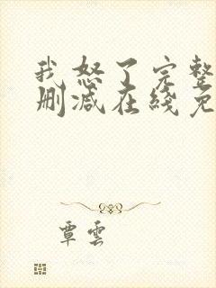 我怒了完整版未删减在线免费观看