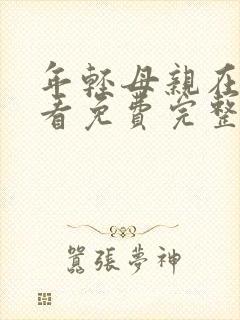 年轻母亲在线观看免费完整版