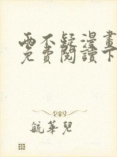 两不疑漫画完整免费阅读下拉式六漫画