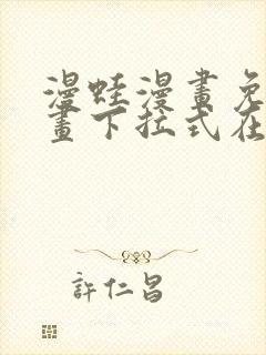 漫蛙漫画免费漫画下拉式在线看