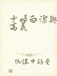 少妇白洁与校长高义