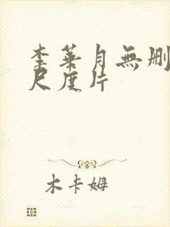 李华月无删减大尺度片