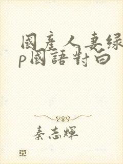 国产人妻绿帽3p国语对白封面