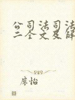 公司法司法解释二全文及解读