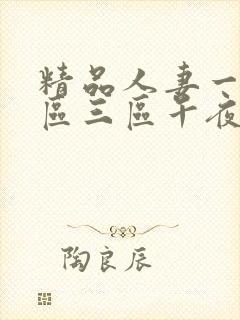 精品人妻一区二区三区午夜