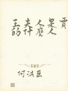 王夫人是贾宝玉的什么人