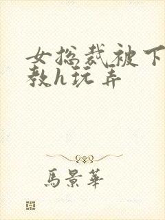 女总裁被下属调教h玩弄