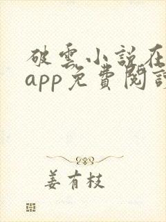 破云小说在哪个app免费阅读