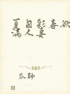 夏目彩春欲求不满人妻