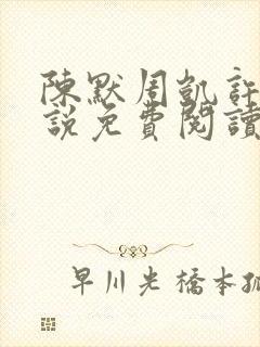 陈默周凯许薇小说免费阅读封面