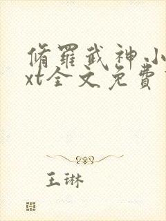 修罗武神小说txt全文免费下载