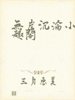 无岸沉沦小说笔趣阁