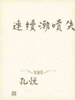 连续潮喷失禁h