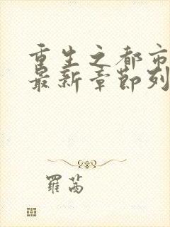重生之都市仙尊最新章节列
