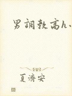 男调教高h小说