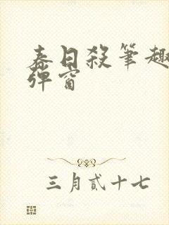 春日杀笔趣阁无弹窗