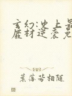 玄幻:史上最强废材逆袭免费全文封面