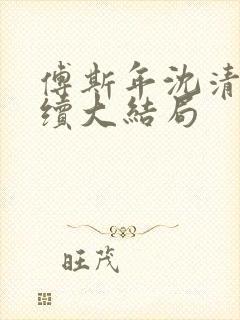 傅斯年沈清晚后续大结局封面
