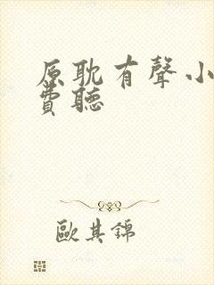 原耽有声小说免费听