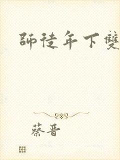 师徒年下双男主封面