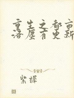 重生之都市仙尊洛尘有更新