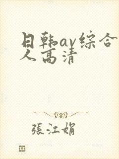 日韩av综合素人高清
