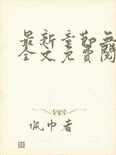 最新章节无弹窗全文免费阅读封面