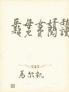 岳母女婿赵悦陈超免费阅读封面
