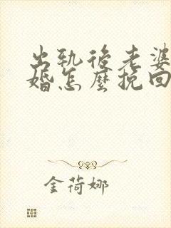 出轨后老婆要离婚怎么挽回老公