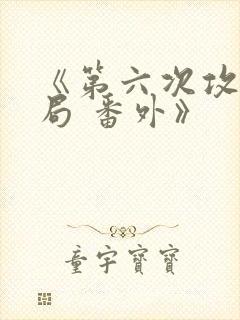 《第六次攻略结局 番外》封面