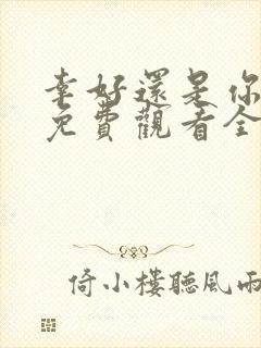 幸好还是你短剧免费观看全集高清