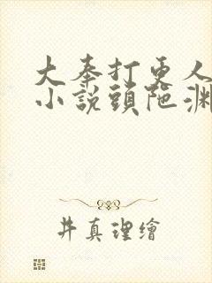 大奉打更人有声小说头陀渊免费听封面