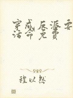 穿成反派要如何活命免费