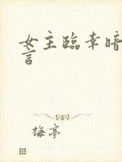 女主临幸暗卫古言