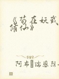 《苟在妖武乱世修仙》封面