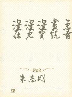 漫漫漫画免费版在免费观看下拉式