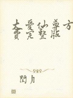 大爱仙尊方源免费完整版封面