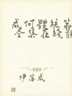 成何体统第一季 全集在线观看封面