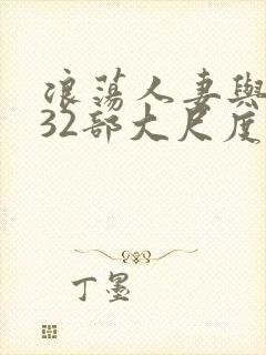 浪荡人妻与黑人32部大尺度电影