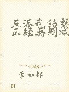 反派我的系统不正经无删减