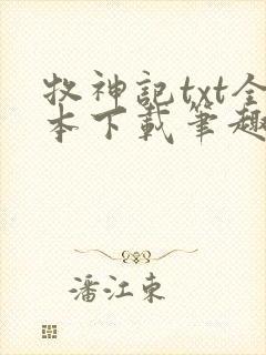 牧神记txt全本下载笔趣阁