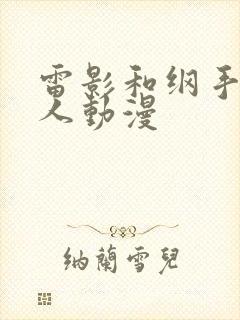雷影和纲手的同人动漫