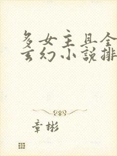 多女主且全推的玄幻小说排名封面